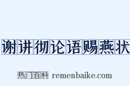 谢讲彻论语赐燕状是什么意思的图片